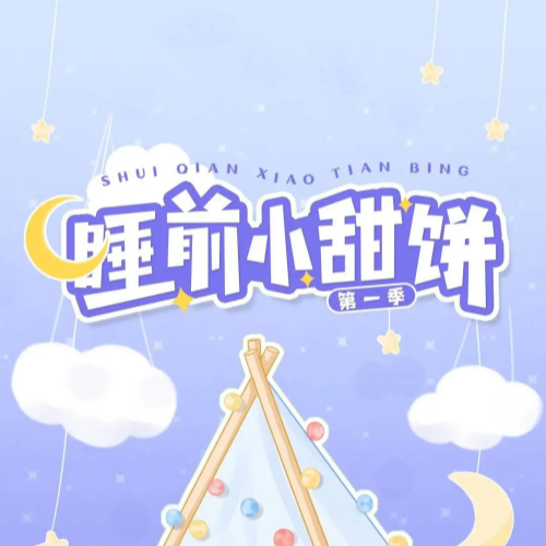 睡前小甜饼 第一季